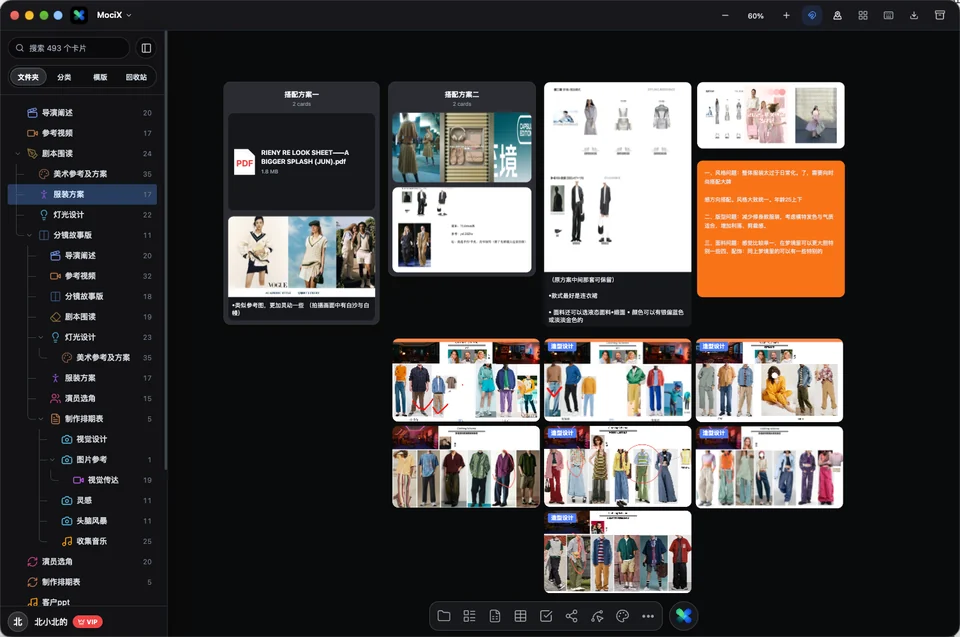 MociX 实际界面：服装搭配方案、造型参考图、标注与修改意见