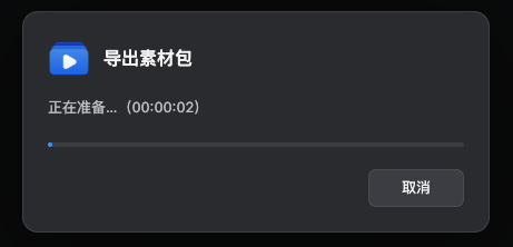 MociX 导出素材包窗口，显示准备进度与取消按钮