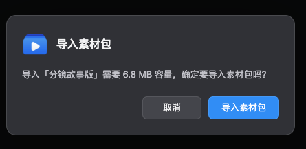 MociX 导入素材包确认窗口，显示素材包名称、所需容量与导入按钮